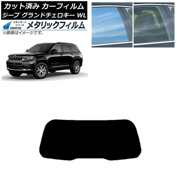 カーフィルム ジープ グランドチェロキー 7BA-WL20/3LA-WL20/3LA-WL20A 2021年〜 リアガラス(1枚型) WINCOS メタリック SL18 AP-WFWM0415-R1 Car film