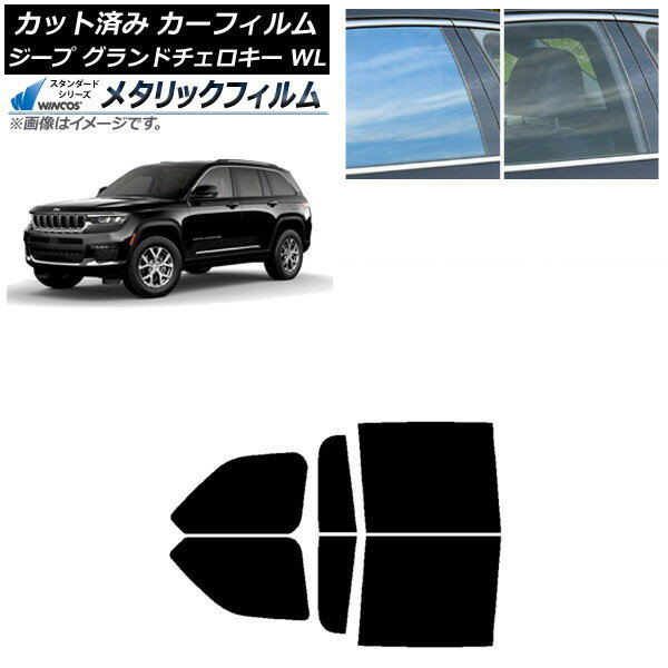 カーフィルム ジープ グランドチェロキー 7BA-WL20/3LA-WL20/3LA-WL20A 2021年〜 リアドアセット WINCOS メタリック IR70HD AP-WFWM0415-RD Car film