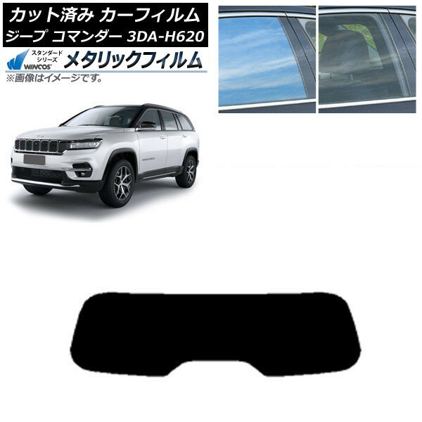 カーフィルム ジープ コマンダー 3DA-H620 2022年10月〜 リアガラス(1枚型) WINCOS メタリック IR70HD AP-WFWM0416-R1 Car film