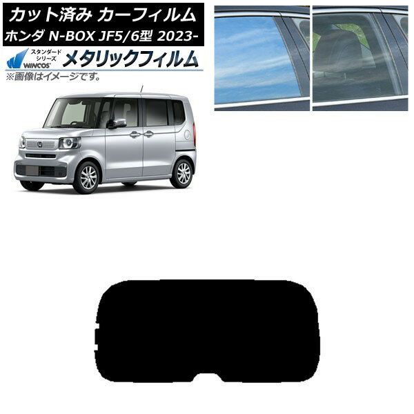 カーフィルム ホンダ N-BOX JF5/6 2023年10月〜 リアガラス(1枚型) WINCOS メタリック IR70HD AP-WFWM0431-R1 Car film