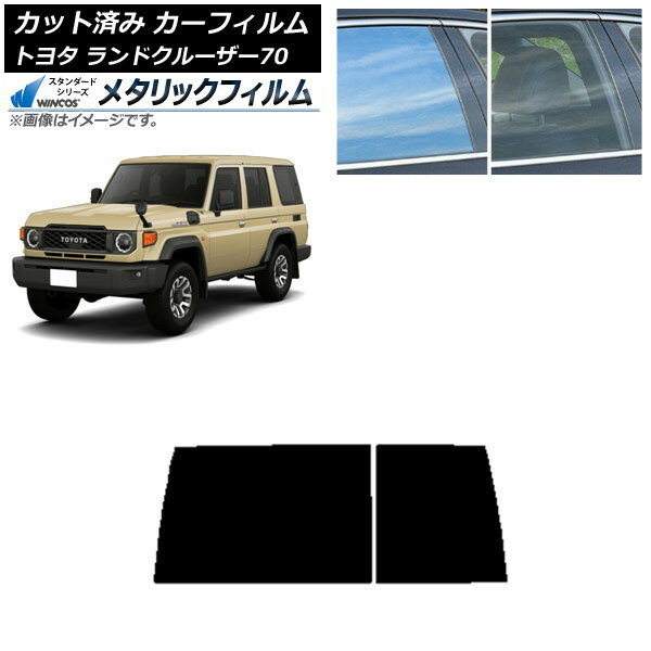 カーフィルム トヨタ ランドクルーザー70 GDJ76W 2023年11月〜 リアガラス(1枚型) WINCOS メタリック SL18 AP-WFWM0437-R1D Car film