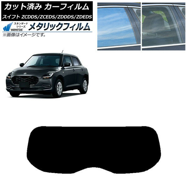 カーフィルム スズキ スイフト ZCDDS/ZCEDS/ZDDDS/ZDEDS 2023年12月〜 リアガラス(1枚型) WINCOS メタリック IR70HD AP-WFWM0449-R1 Car film