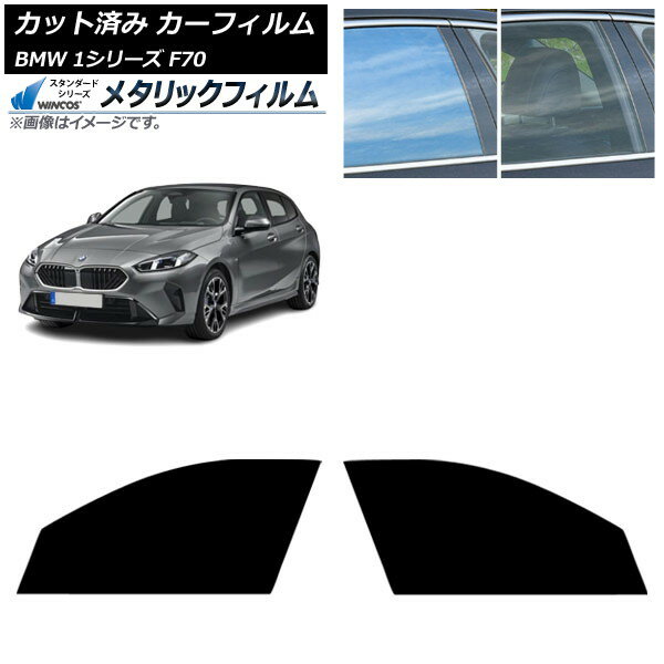 カーフィルム BMW 1シリーズ F70 2024年11月〜 フロントドアセット WINCOS メタリック IR70HD AP-WFWM0476-FD Car film