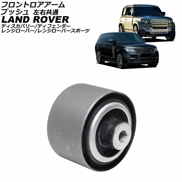 フロントロアアームブッシュ ランドローバー レンジローバースポーツ LW 2013年〜2022年 左右共通 Front troor arm bush