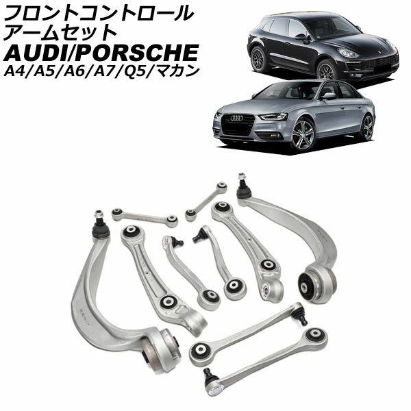フロントコントロールアームセット アウディ A7スポーツバック 4G 2011年〜2018年 入数：1セット(10個) Front control arm set(2)