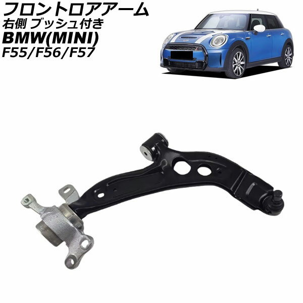フロントロアアーム MINI(BMW) F55/F56/F57 2013年〜2023年 右側 ブッシュ付き AP-4T4607-R Frontroear arm