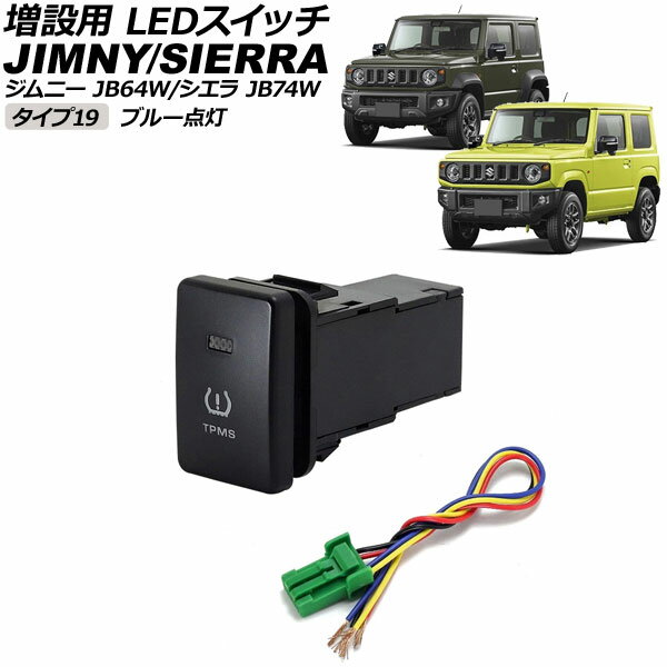 増設用 LEDスイッチ スズキ ジムニー/ジムニーシエラ JB64W/JB74W 2018年07月〜 ブルー点灯 タイプ19 空気圧モニターマークタイプ 5ピン AP-EC656-T19-BL switch for expansion