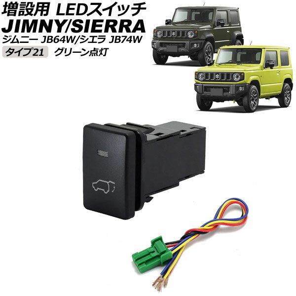増設用 LEDスイッチ スズキ ジムニー/ジムニーシエラ JB64W/JB74W 2018年07月〜 グリーン点灯 タイプ21 テールゲートマークタイプ 5ピン AP-EC656-T21-GR switch for expansion(2)