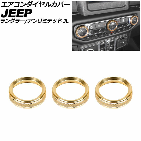 エアコンダイヤルカバー ジープ ラングラー JL36S 2018年〜2025年 ゴールド アルミ製 入数：1セット(3個) Air conditioner dial cover