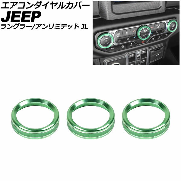 エアコンダイヤルカバー ジープ ラングラー JL36S 2018年〜2025年 グリーン アルミ製 入数：1セット(3個) Air conditioner dial cover
