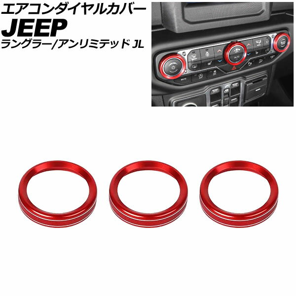 エアコンダイヤルカバー ジープ ラングラー JL36S 2018年〜2025年 レッド アルミ製 入数：1セット(3個) Air conditioner dial cover