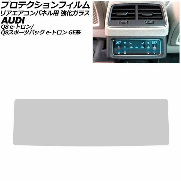 プロテクションフィルム リアエアコンパネル用 アウディ Q8 e-トロン/Q8スポーツバック e-トロン GEEDE 2023年03月〜 マットクリア 強化ガラス AP-IT4287-MCL Protection film for rear air conditioner panel