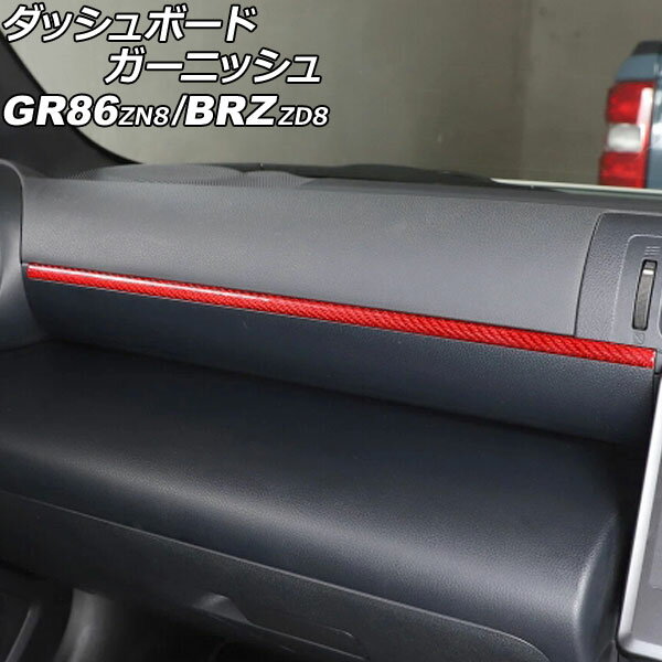 ダッシュボードガーニッシュ スバル BRZ ZD8 2021年08月〜 レッドカーボン カーボンファイバー製