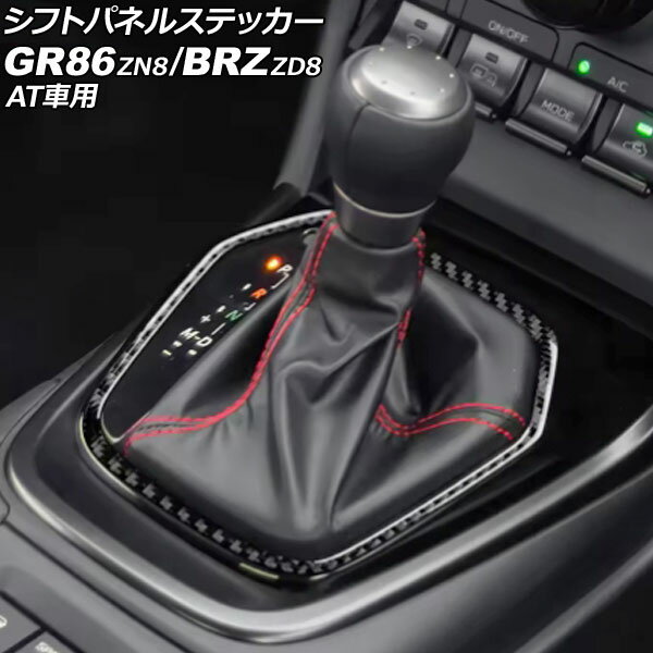 シフトパネルステッカー スバル BRZ ZD8 AT車用 2021年08月〜 ブラックカーボン カーボンファイバー製 Shift panel sticker