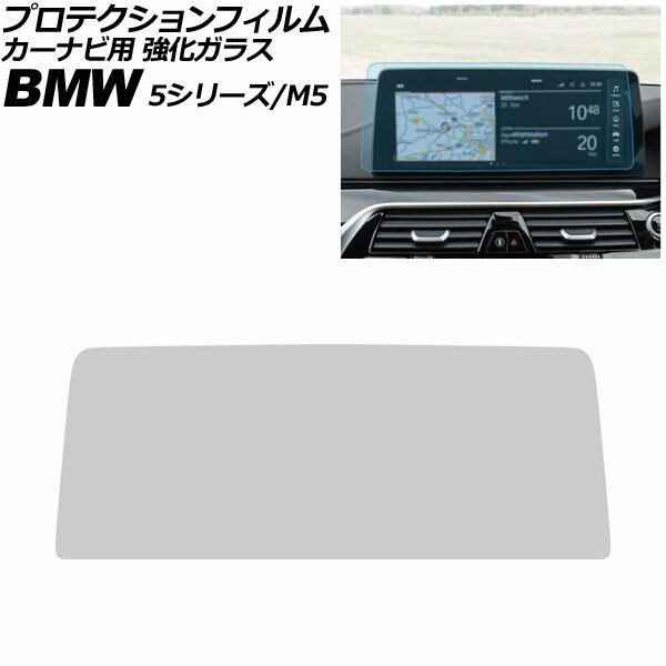 プロテクションフィルム カーナビ用 BMW M5 F90 後期 2020年〜2024年 クリア 12.3インチ 強化ガラス 硬..