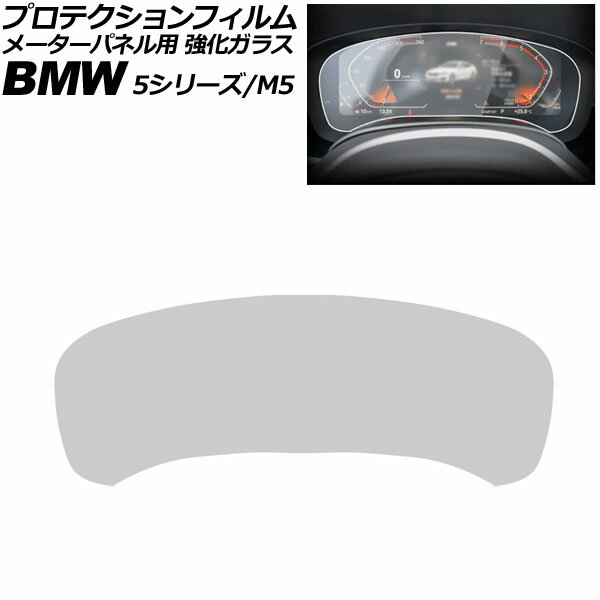 プロテクションフィルム メーターパネル用 BMW 5シリーズ G30/G31 後期 2020年〜2024年 クリア Bタイプ 強化ガラス 硬度9H For protection film meter panel