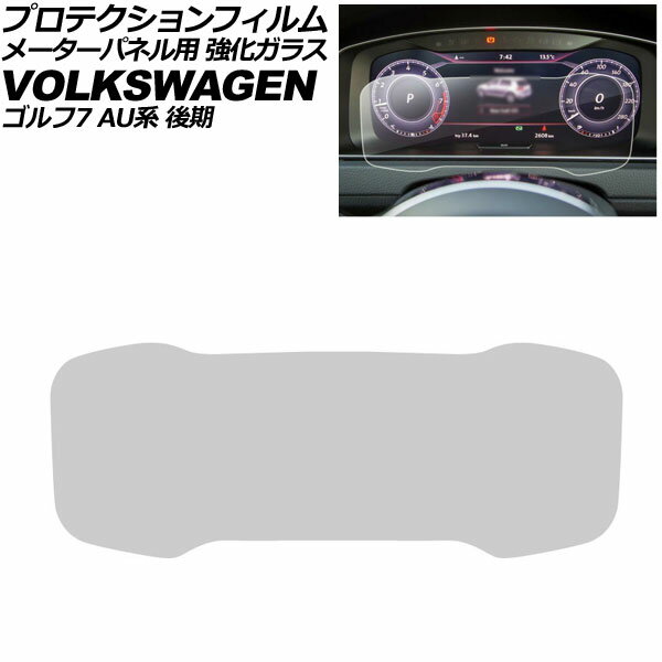 プロテクションフィルム メーターパネル用 フォルクスワーゲン ゴルフ AU系 後期 2017年〜2021年 クリア 強化ガラス 硬度9H AP-IT4388 For protection film meter panel