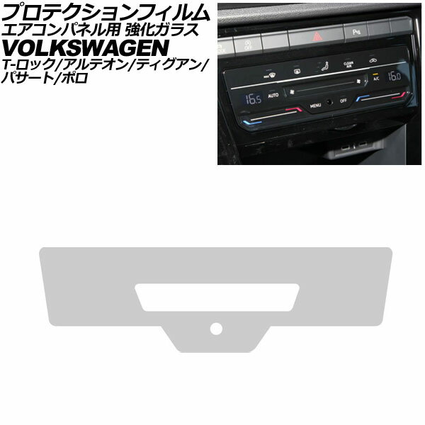 プロテクションフィルム エアコンパネル用 フォルクスワーゲン T-ロック A1系 後期 2022年〜 クリア 強化ガラス 硬度9H Protection film for air conditioner panels