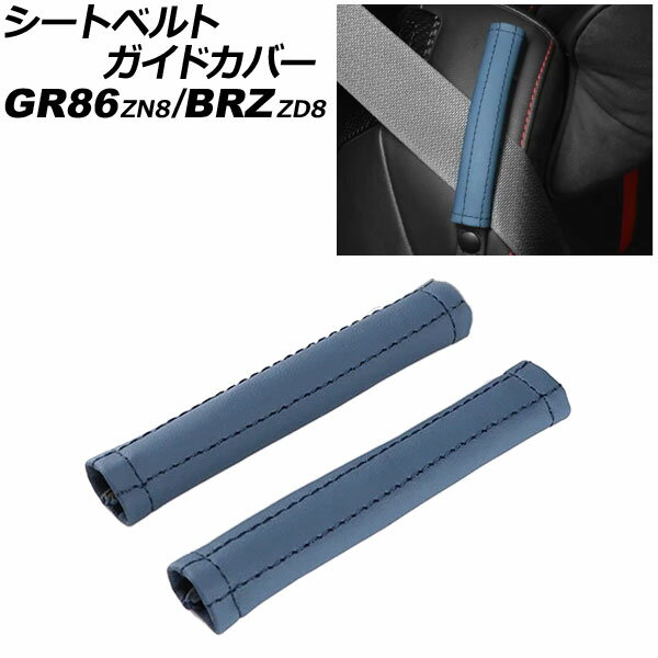 シートベルトガイドカバー トヨタ GR86 ZN8 2021年10月～ ブルー PUレザー製 入数：1セット(左右)