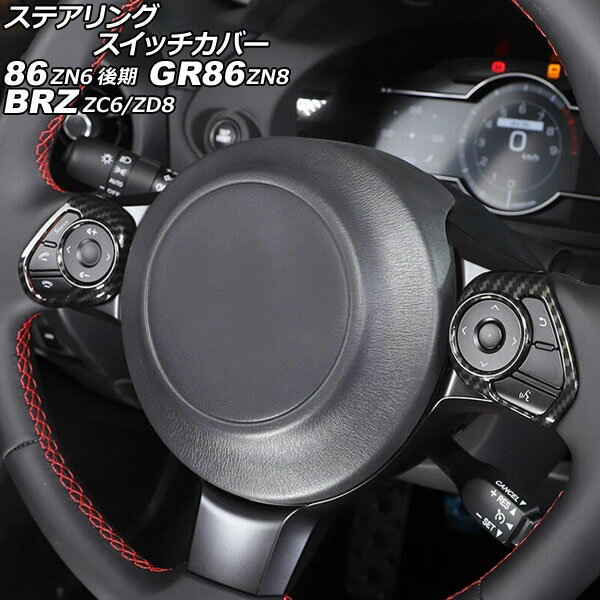 ステアリングスイッチカバー スバル BRZ ZC6/ZD8 2016年07月〜 ブラックカーボン ABS製 入数：1セット(2個) Steering switch cover