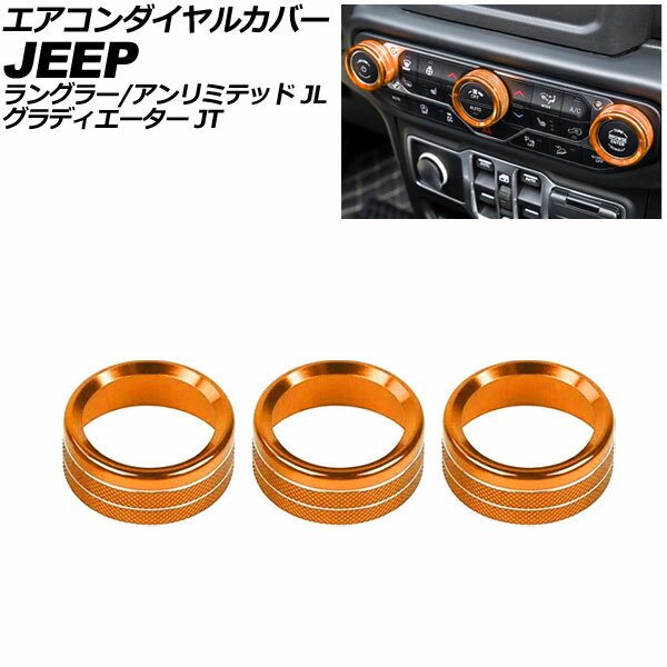 エアコンダイヤルカバー ジープ ラングラーアンリミテッド JL系 2018年〜 オレンジ アルミ製 入数：1セット(3個) Air conditioner dial cover