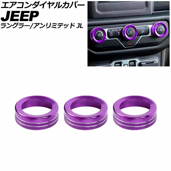 エアコンダイヤルカバー ジープ ラングラー JL36S 2018年〜2025年 パープル アルミ製 入数：1セット(3個) Air conditioner dial cover