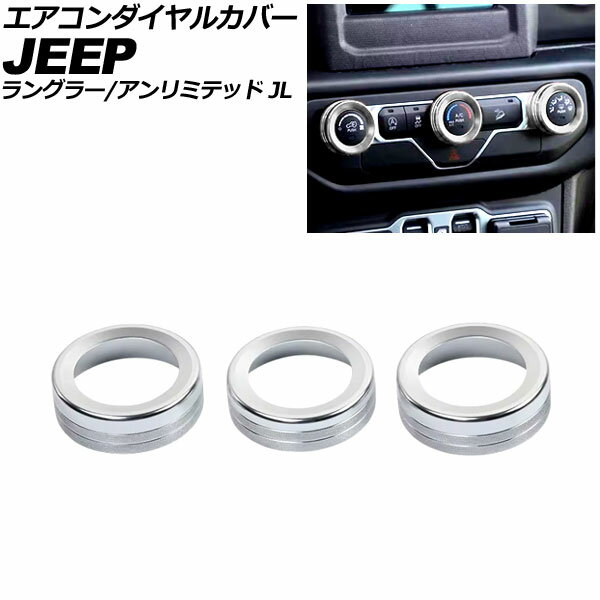 エアコンダイヤルカバー ジープ ラングラー JL36S 2018年〜2025年 シルバー アルミ製 入数：1セット(3個) Air conditioner dial cover