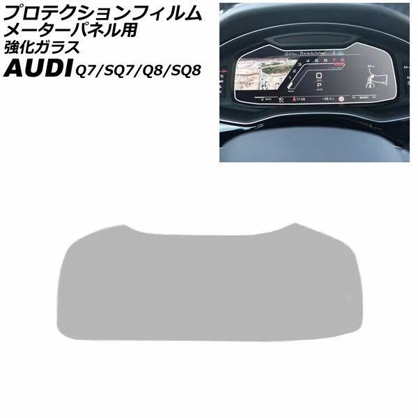プロテクションフィルム メーターパネル用 アウディ Q7 4M系 MC後 2020年〜 クリア 12.3インチ 強化ガラス For protection film meter panel