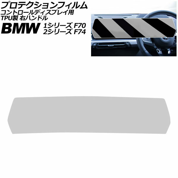 プロテクションフィルム コントロールディスプレイ用 BMW 2シリーズ F74 2025年〜 クリア TPU製 右ハンドル Protection film for control displays