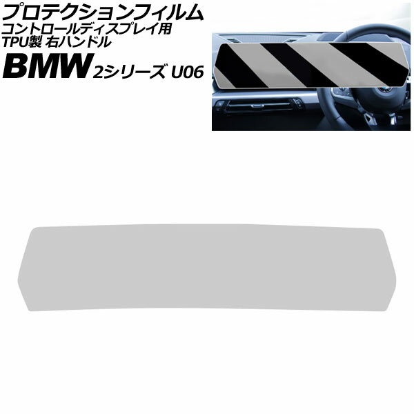 プロテクションフィルム コントロールディスプレイ用 BMW 2シリーズ U06 2024年〜 クリア TPU製 右ハンドル AP-IT4507 Protection film for control displays