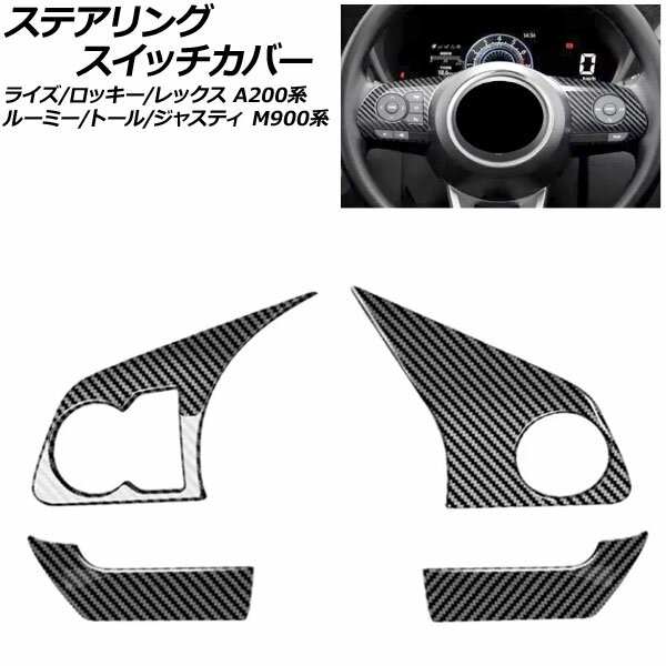 ステアリングスイッチカバー トヨタ ルーミー M900系 2020年09月〜 ブラックカーボン ABS製 入数：1セ..