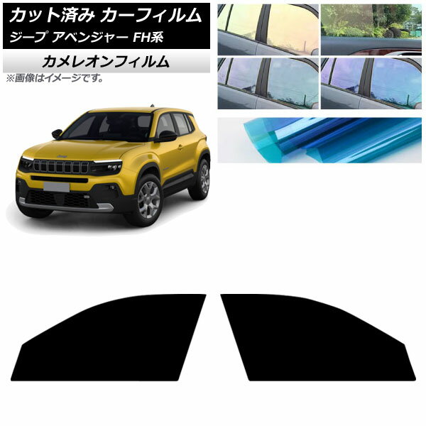 カーフィルム ジープ アベンジャー FH系 2024年09月〜 フロントドアセット カメレオン 選べる3フィルムカラー AP-WFCM0484-FD Car film