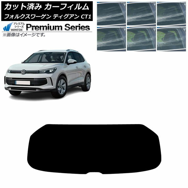 カーフィルム フォルクスワーゲン ティグアン CT1 2024年11月〜 リアガラス(1枚型) WINCOS プレミアム 選べる6フィルムカラー AP-WFHC0485-R1 Car film