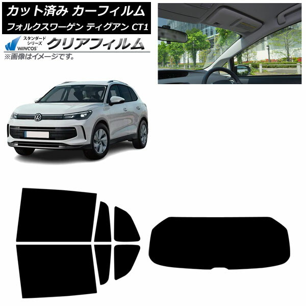 カーフィルム フォルクスワーゲン ティグアン CT1 2024年11月〜 リアセット(1枚型) WINCOS クリア IR90HD AP-WFHD0485-RDR1 Car film