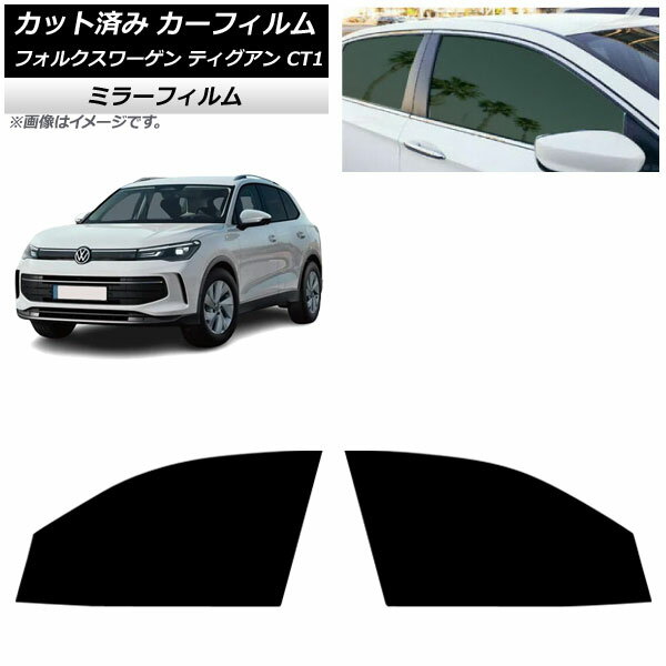 カーフィルム フォルクスワーゲン ティグアン CT1 2024年11月〜 フロントドアセット ミラータイプ AP-WFMF0485-FD Car film
