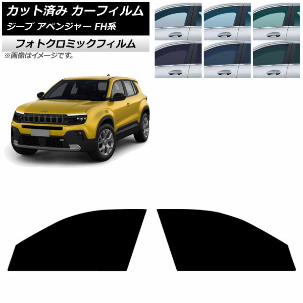カーフィルム ジープ アベンジャー FH系 2024年09月〜 フロントドアセット フォトクロミック グリーン7520 AP-WFPM0484-FD Car film