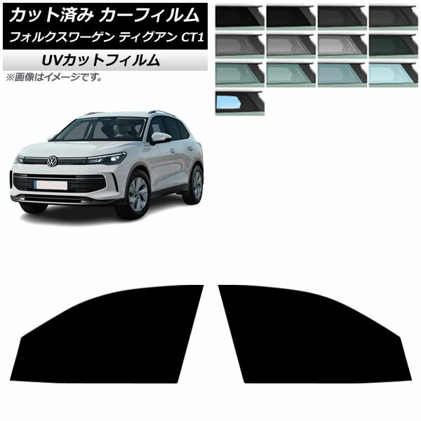 カーフィルム フォルクスワーゲン ティグアン CT1 2024年11月〜 フロントドアセット SK UV 選べる13フィルムカラー AP-WFSK0485-FD Car film