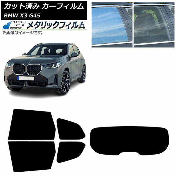 カーフィルム BMW X3 G45 2024年〜 リアセット(1枚型) WINCOS メタリック IR70HD AP-WFWM0482-RDR1 Car film