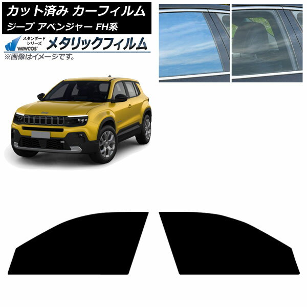 カーフィルム ジープ アベンジャー FH系 2024年09月〜 フロントドアセット WINCOS メタリック SL18 AP-WFWM0484-FD Car film