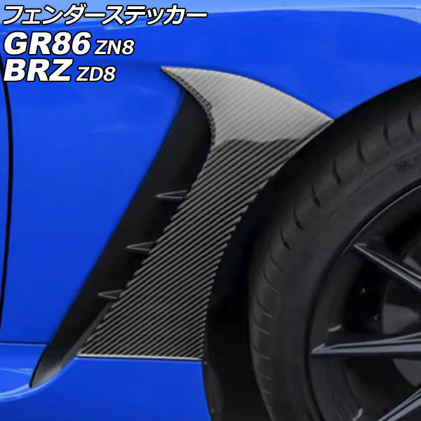 フェンダーステッカー トヨタ GR86 ZN8 2021年10月〜 ブラックカーボン カーボンファイバー製 入数：1..