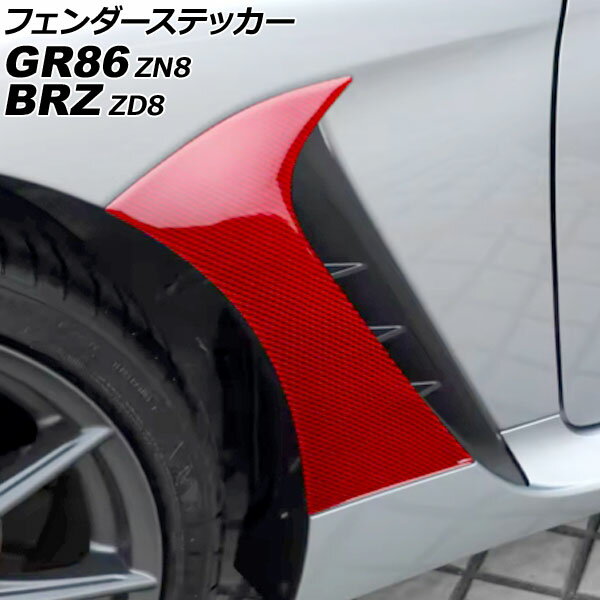 フェンダーステッカー トヨタ GR86 ZN8 2021年10月〜 レッドカーボン カーボンファイバー製 入数：1セ..