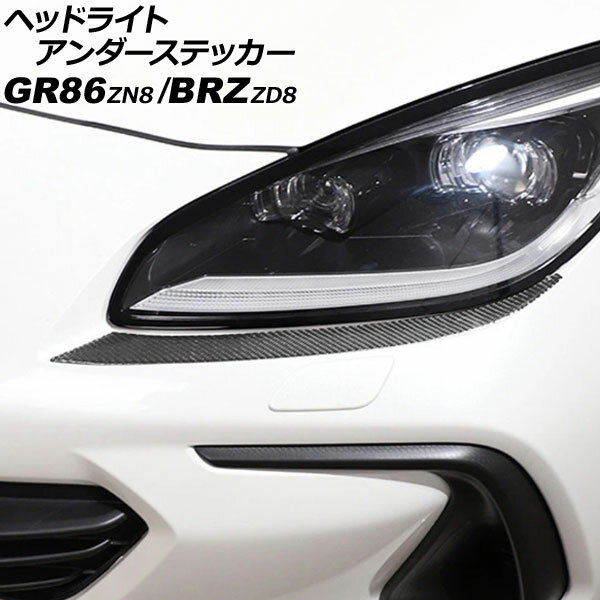 ヘッドライトアンダーステッカー トヨタ GR86 ZN8 2021年10月〜 ブラックカーボン カーボンファイバー..