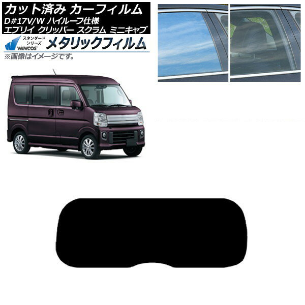 カーフィルム NV100クリッパー ミニキャブ スクラム エブリイ 17系 リアガラス(1枚型) WINCOS メタリック IR70HD AP-WFWM0011-R1 Car film