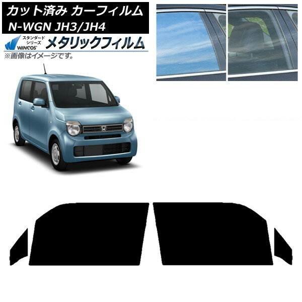 カーフィルム ホンダ N-WGN JH3/4 2019年08月〜 フロントドアセット WINCOS メタリック IR70HD AP-WFWM..