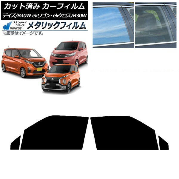 カーフィルム デイズ eKワゴン/クロス B40W/AA1 B33/36/34/35/37/38W フロントドアセット WINCOS メタリック IR70HD AP-WFWM0031-FD Car film