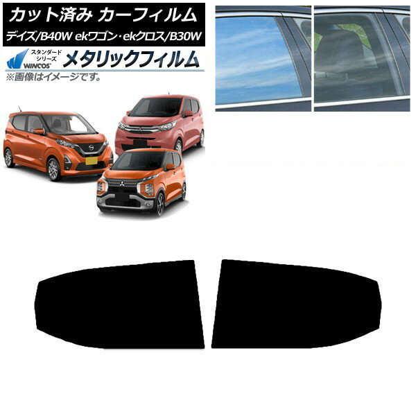 カーフィルム デイズ eKワゴン/クロス B40W/AA1 B33/36/34/35/37/38W リアドアセット WINCOS メタリック SL18 AP-WFWM0031-RD Car film