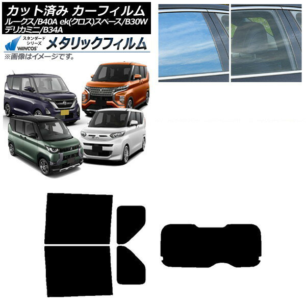 カーフィルム 日産 三菱 ルークス eKスペース/eKクロススペース/デリカミニ B40A/BA1 B34A/B35A/B37A/B..