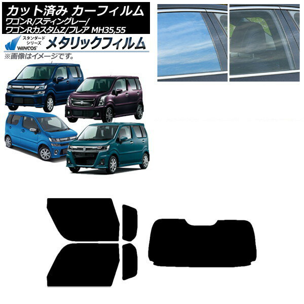 カーフィルム マツダ スズキ フレア ワゴンR/スティングレー/カスタムZ MJ55S/95S MH35/55/85/95 リアセット(1枚型) WINCOS メタリック IR70HD AP-WFWM0037-RDR1 Car film
