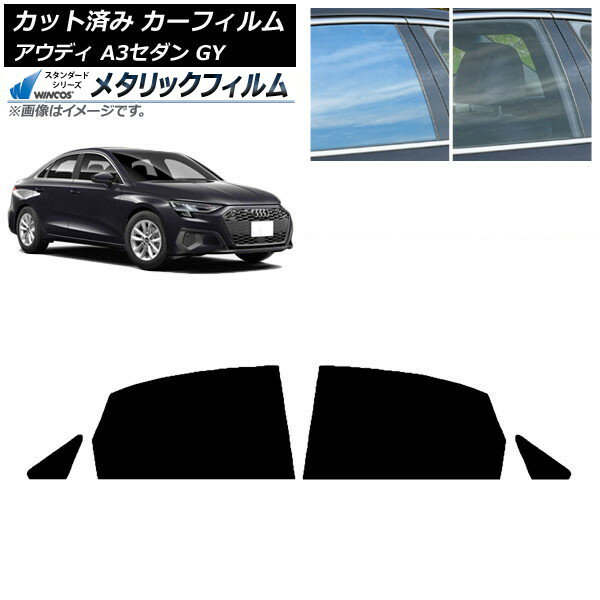 カーフィルム アウディ A3/S3/RS3 セダン GY 2020年〜 リアドアセット WINCOS メタリック IR70HD AP-WFWM0055-RD Car film