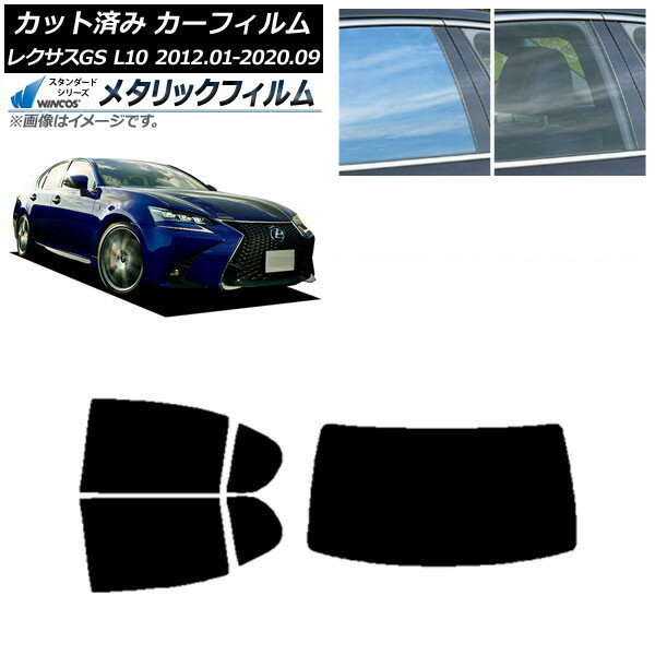 カーフィルム レクサス GS L10 2012年01月〜2020年09月 リアセット(1枚型) WINCOS メタリック IR70HD AP-WFWM0064-RDR1 Car film